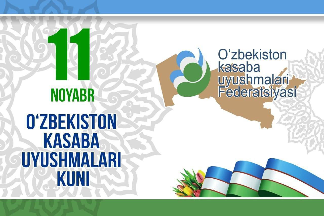 11-noyabr – Oʻzbekiston kasaba uyushmalari bayrami kuni